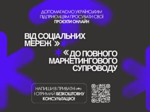 Просування бізнесу онлайн
