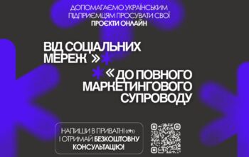 Просування бізнесу онлайн