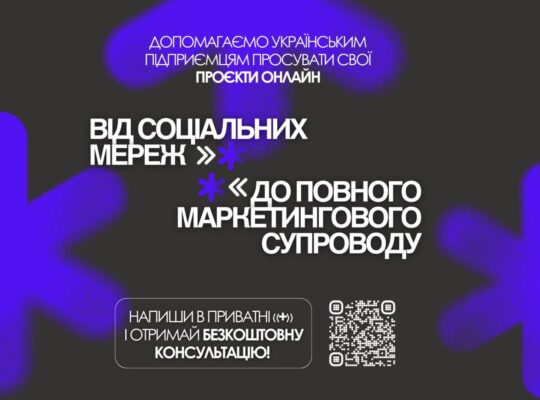 Просування бізнесу онлайн