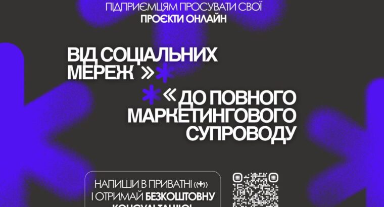 Просування бізнесу онлайн