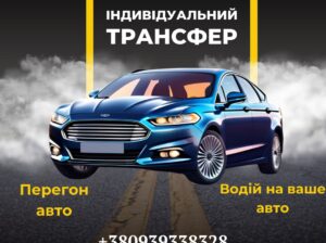 Індивідуальні перевезення по Україні та Європі.