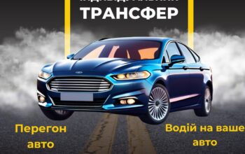 Індивідуальні перевезення по Україні та Європі.