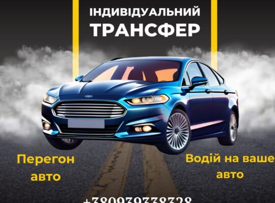 Індивідуальні перевезення по Україні та Європі.