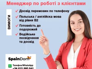 ВАКАНСІЯ | Менеджер по роботі з клієнтами (Іспанія, нерухомість)