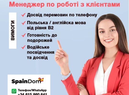 ВАКАНСІЯ | Менеджер по роботі з клієнтами (Іспанія, нерухомість)