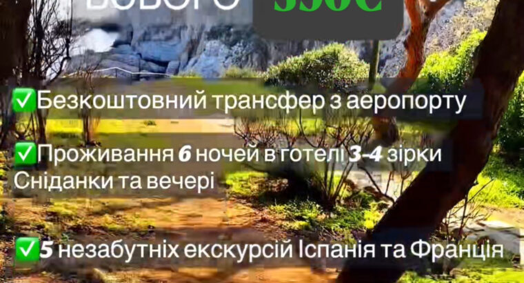 Все Включено недільний тур Каталунія!
