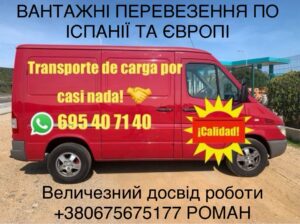 НЕДОРОГО! Вантажні перевезення по Всій Европі!