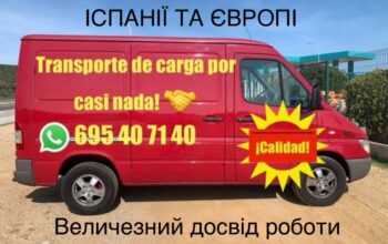 НЕДОРОГО! Вантажні перевезення по Всій Европі!
