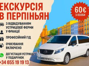 НЕДОРОГО!Екскурсія до Перпіньяна з відвідуванням устричної ферми у Франції!