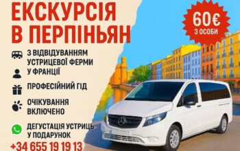 НЕДОРОГО!Екскурсія до Перпіньяна з відвідуванням устричної ферми у Франції!