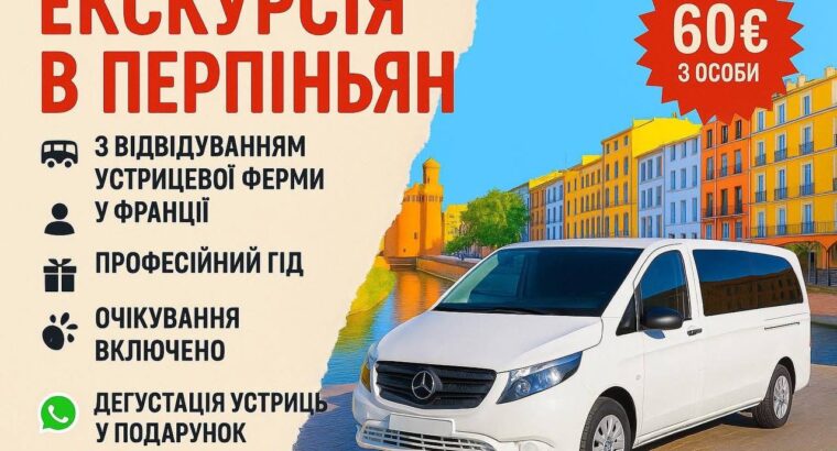 НЕДОРОГО!Екскурсія до Перпіньяна з відвідуванням устричної ферми у Франції!